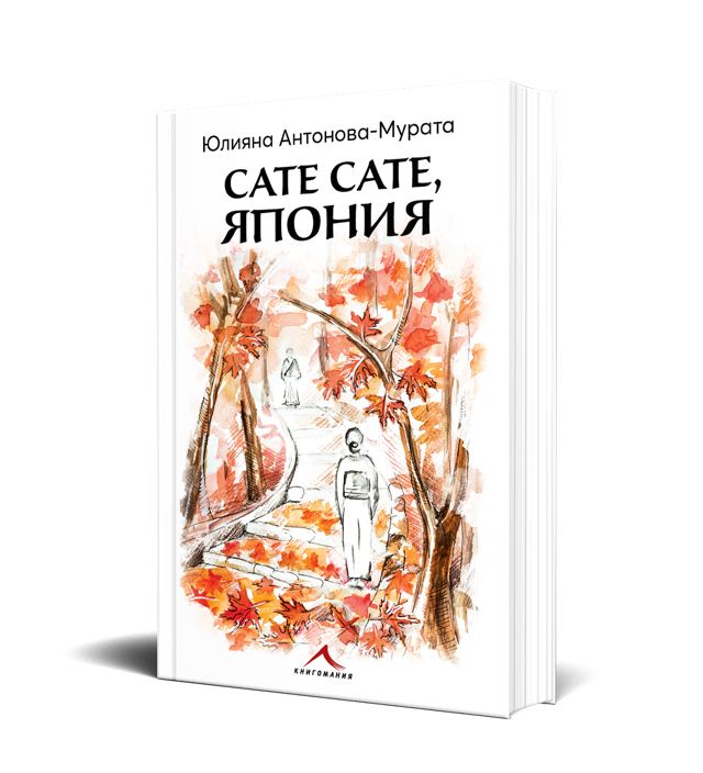 Корица на „Сате сате, Япония“