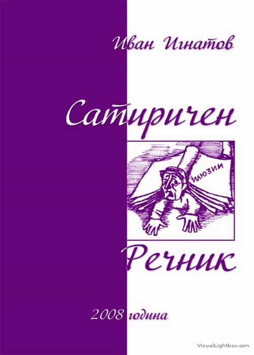 Корица на „Сатиричен речник“