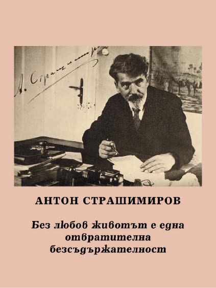 Корица на „Без любов животът е една отвратителна безсъдържателност“