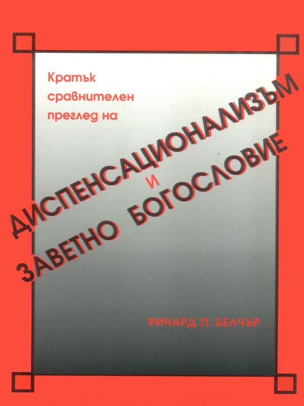 Корица на „Кратък сравнителен преглед на диспенсационализъм и заветно богословие“