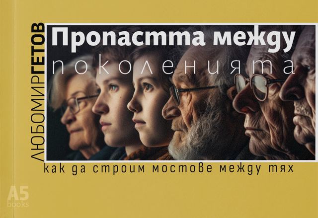 Корица на „Пропастта между поколенията“