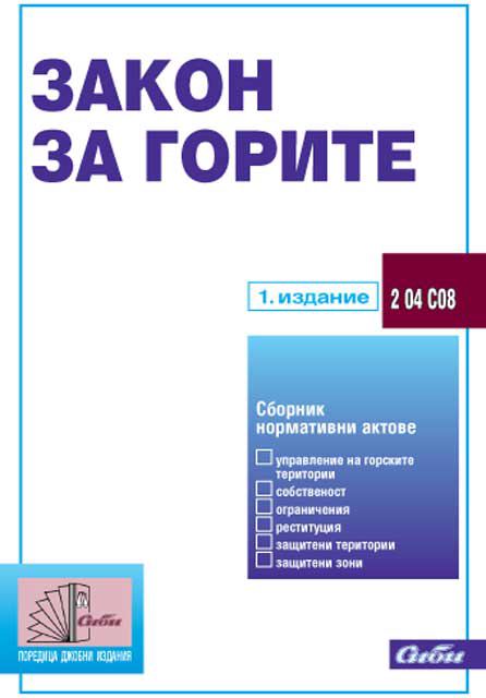 Корица на „Закон за горите“