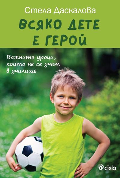 Корица на „Всяко дете е герой“