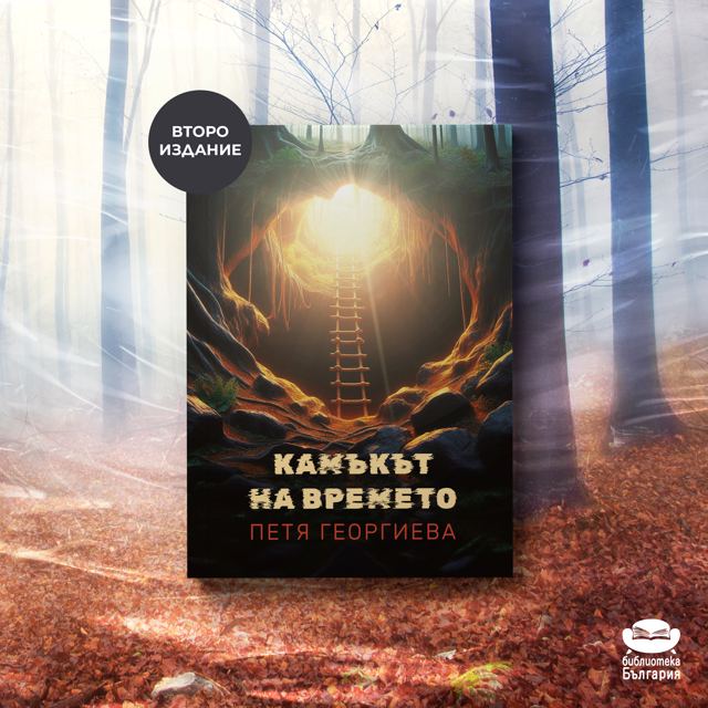 Корица на „Камъкът на времето – Петя Георгиева, дебют“