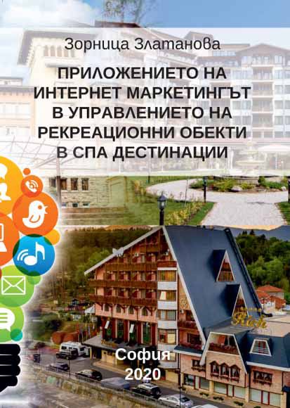 Корица на „Интернет маркетингът и промените в управлението и дистрибуцията на туристическите компании“