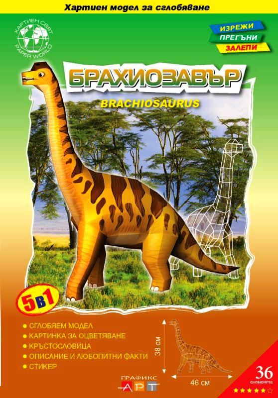 Корица на „БРАХИОЗАВЪР / BRACHIOSAURUS“