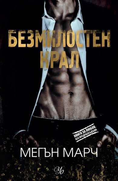 Корица на „Безмилостен крал“