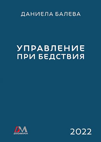 Корица на „Управление при бедствия“