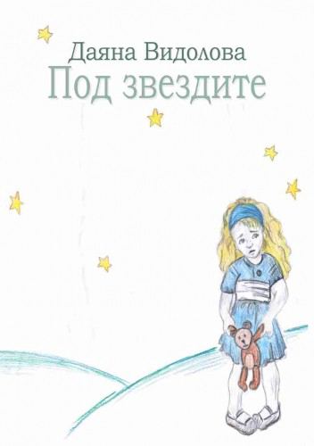 Корица на „Под звездите“