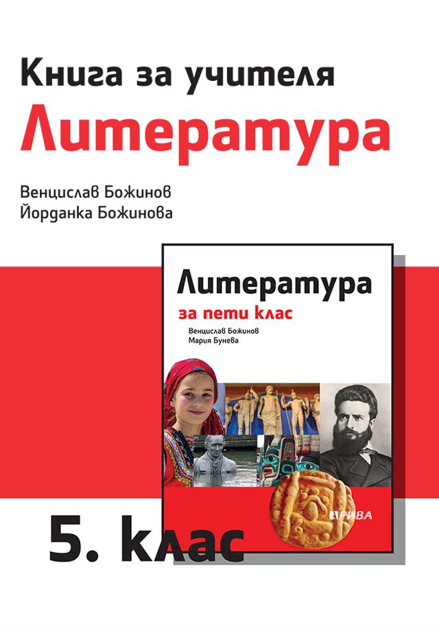 Корица на „Книга за учителя по литература за 5. клас“