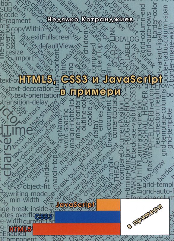 Корица на „HTML5, CSS3 и JavaScript в примери“