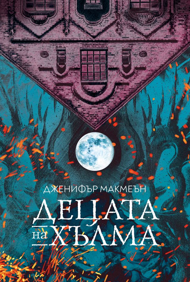Корица на „Децата на хълма“