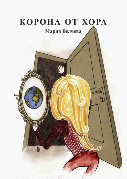 Корица на „Корона от хора“