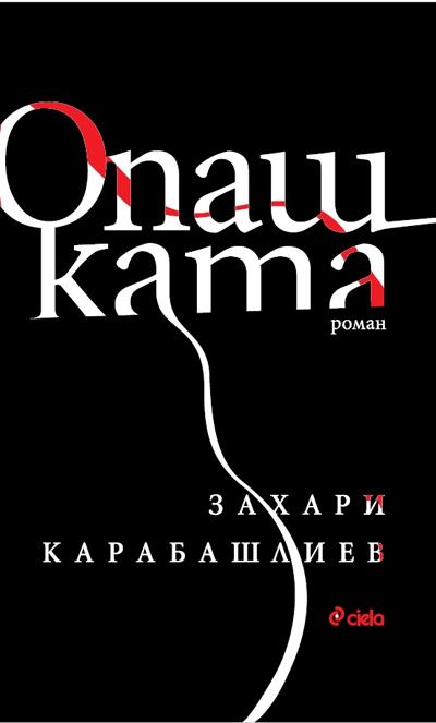 Корица на „Опашката“