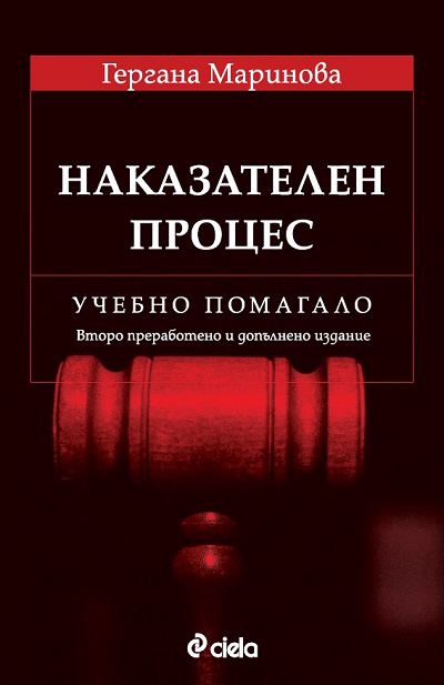 Корица на „Наказателен процес. Учебно помагало“