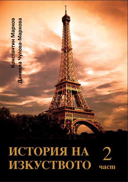 Корица на „История на изкуството“