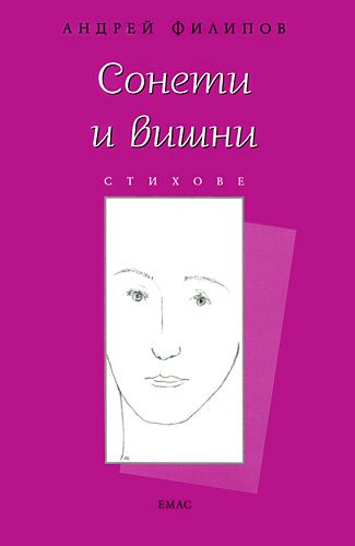 Корица на „Сонети и вишни“