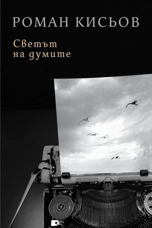 Корица на „Светът на думите“