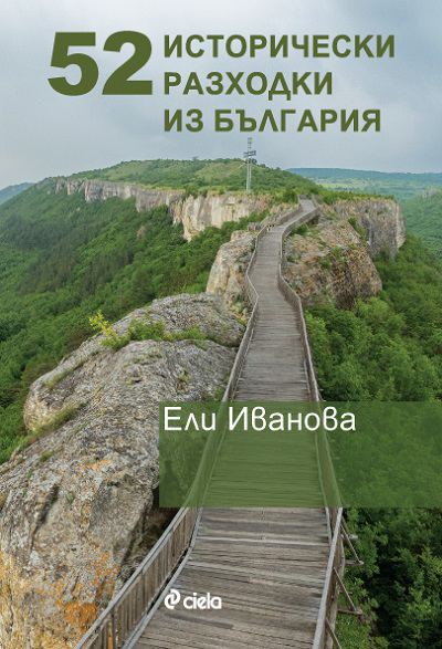 Корица на „52 исторически разходки из България“