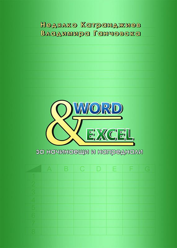 Корица на „Word & Excel за начинаещи и напреднали“