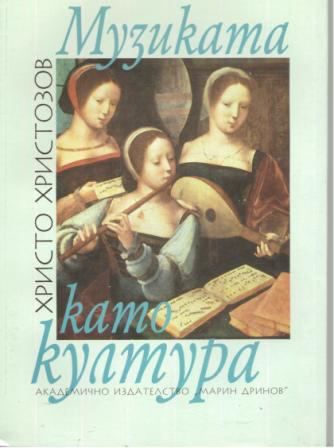 Корица на „Музиката като култура“