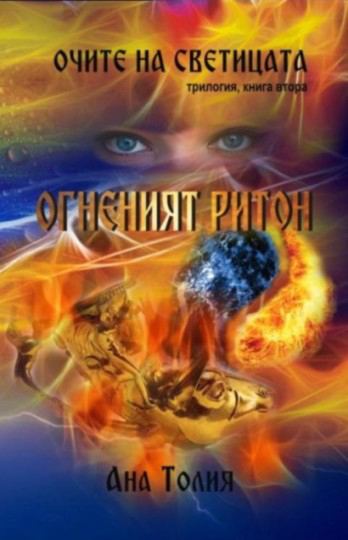 Корица на „Огненият Ритон“