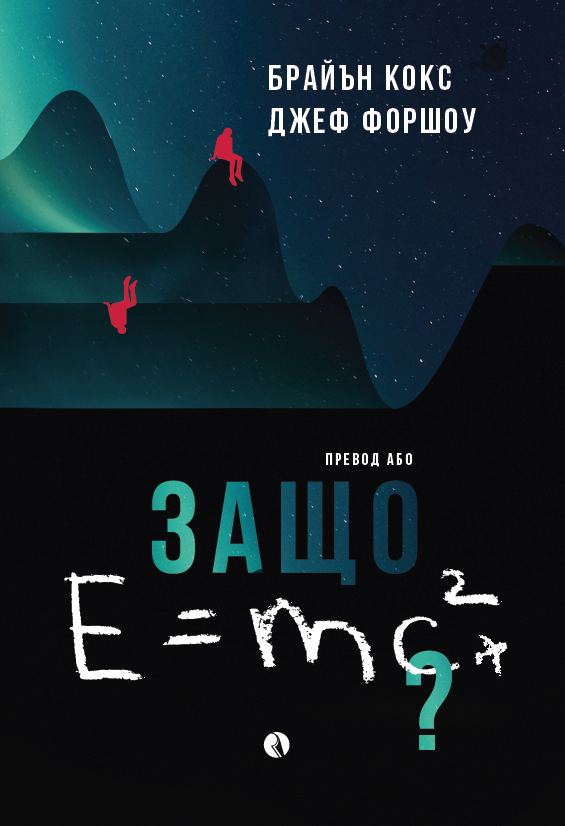 Корица на „Защо E=mc²?“