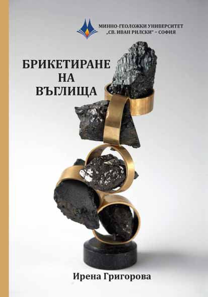 Корица на „Брикетиране на въглища“