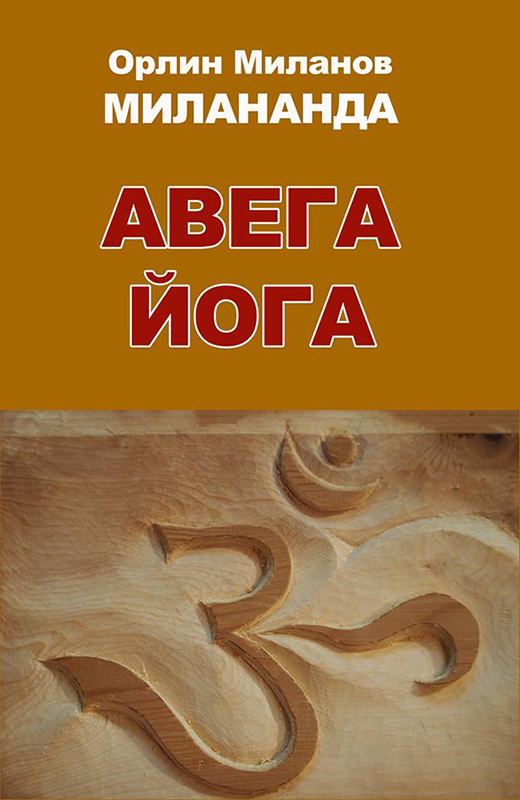 Корица на „Авега йога“