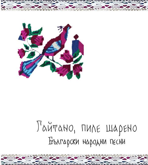 Корица на „Гайтано, пиле шарено“