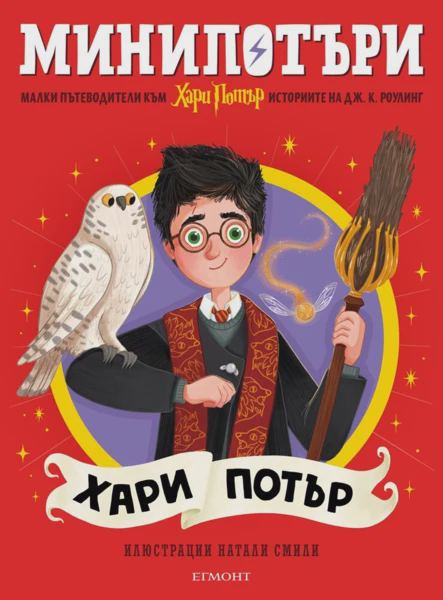Корица на „1: Хари Потър, МиниПотъри“