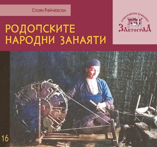 Корица на „Родопските народни занаяти“