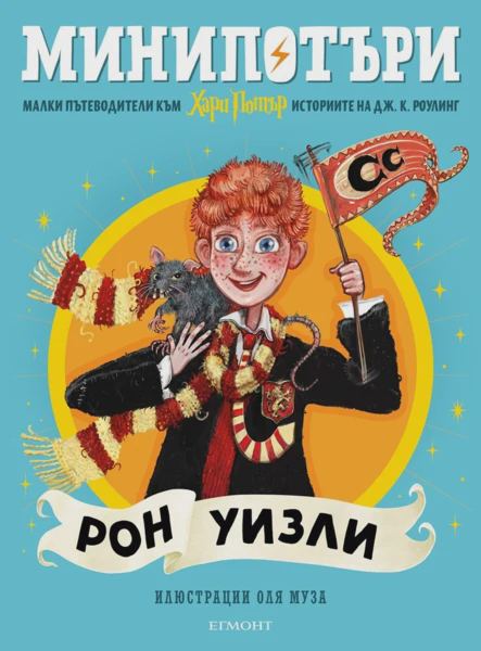 Корица на „2: Рон Уизли, МиниПотъри“