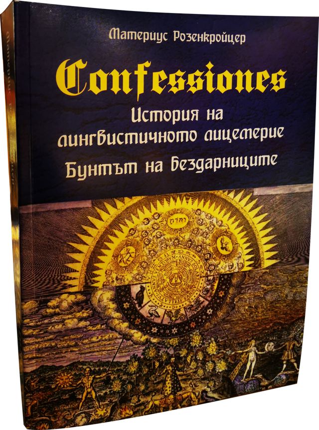 Корица на „Confessiones. История на лингвистичното лицемерие. Бунтът на бездарниците.“