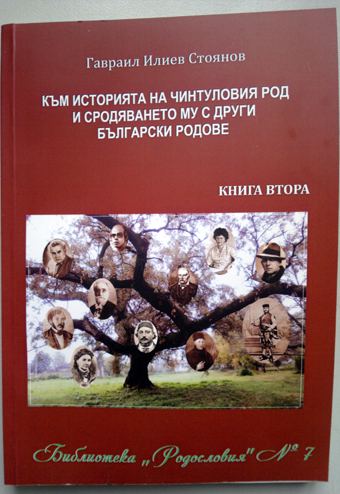 Корица на „Към историята на Чинтуловия род и сродяването му с други български родове“
