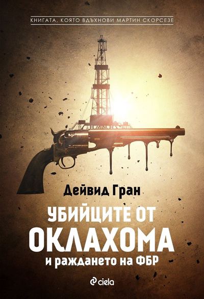 Корица на „Убийците от Окхалома и раждането на ФБР“