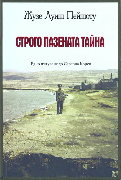 Корица на „Строго пазената тайна“