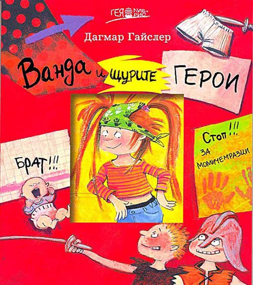 Корица на „Ванда и щурите герои“