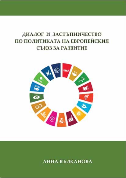 Корица на „Диалог и застъпничество по политиката на Европейския съюз за развитие“