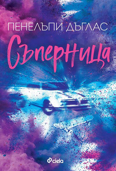 Корица на „Съперница“