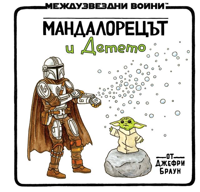 Корица на „Мандалорецът и Детето (Star Wars)“
