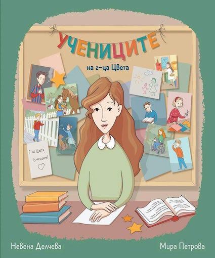 Корица на „Учениците на г-ца Цвета“