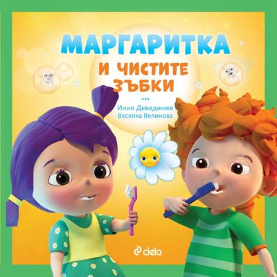 Корица на „Маргаритка и чистите зъбки“