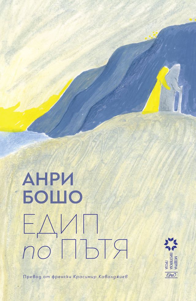 Корица на „Едип по пътя“