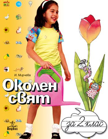 Корица на „Околен свят 2. клас“