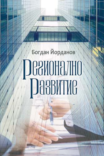 Корица на „Регионално развитие“