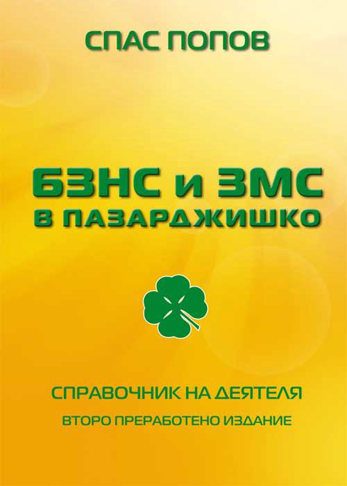 Корица на „БЗНС и ЗМС в Пазарджишко“