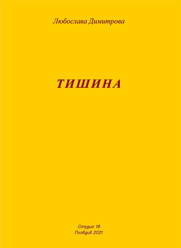 Корица на „ТИШИНА“