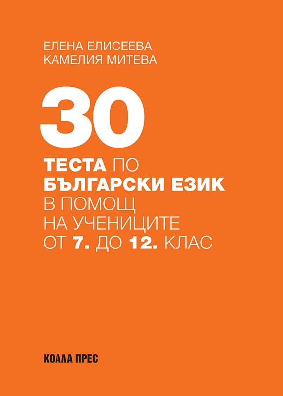 Корица на „30 теста по български език“