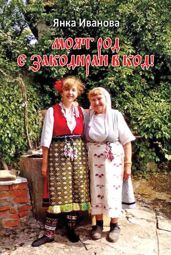 Корица на „Моят род е закодиран в код“